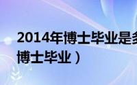 2014年博士毕业是多大（2024年05月15日博士毕业）