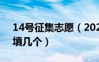 14号征集志愿（2024年05月15日征集志愿填几个）