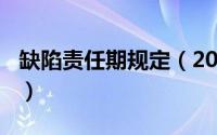 缺陷责任期规定（2024年05月15日缺陷责任）