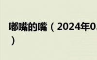 嘟嘴的嘴（2024年05月15日嘟嘴是什么意思）