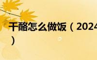 干酪怎么做饭（2024年05月15日干酪的吃法）