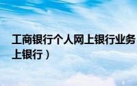 工商银行个人网上银行业务（2024年05月15日工行个人网上银行）