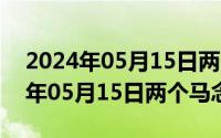 2024年05月15日两个马念什么寓意（2024年05月15日两个马念什么）