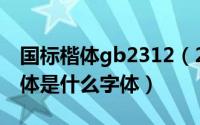 国标楷体gb2312（2024年05月15日国标楷体是什么字体）