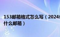 153邮箱格式怎么写（2024年05月15日电子邮箱大全137是什么邮箱）