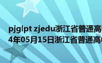 pjglpt zjedu浙江省普通高中学生综合素质评价系统（2024年05月15日浙江省普通高中学生综合素质评价管理平台）