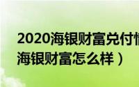 2020海银财富兑付情况（2024年05月15日海银财富怎么样）