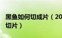 黑鱼如何切成片（2024年05月15日黑鱼怎么切片）