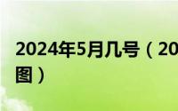 2024年5月几号（2024年05月15日五带划分图）