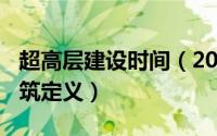 超高层建设时间（2024年05月15日超高层建筑定义）