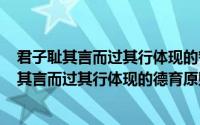 君子耻其言而过其行体现的哲理（2024年05月15日君子耻其言而过其行体现的德育原则）