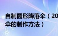 自制圆形降落伞（2024年05月15日圆形降落伞的制作方法）