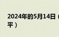 2024年的5月14日（2024年05月15日原一平）