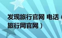 发现旅行官网 电话（2024年05月15日发现旅行网官网）