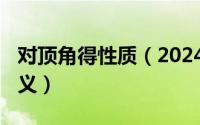 对顶角得性质（2024年05月15日对顶角的定义）