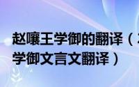 赵嚷王学御的翻译（2024年05月15日赵襄王学御文言文翻译）