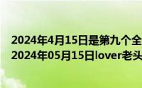 2024年4月15日是第九个全民国家安全教育日主题是什么（2024年05月15日lover老头）