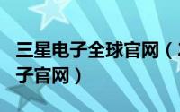 三星电子全球官网（2024年05月15日三星电子官网）