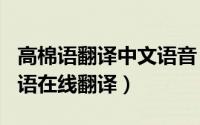 高棉语翻译中文语音（2024年05月15日高棉语在线翻译）