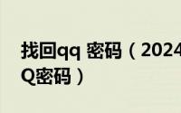 找回qq 密码（2024年05月15日如何找回QQ密码）