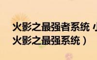 火影之最强者系统 小说（2024年05月15日火影之最强系统）