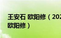 王安石 欧阳修（2024年05月15日王安石与欧阳修）