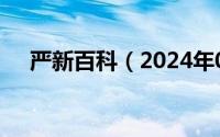 严新百科（2024年05月15日严新近况）