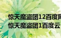 惊天魔盗团12百度网盘（2024年05月16日惊天魔盗团1百度云）