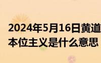 2024年5月16日黄道吉日（2024年05月16日本位主义是什么意思）