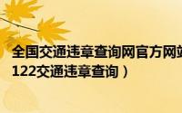 全国交通违章查询网官方网站12123（2024年05月16日km122交通违章查询）