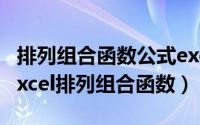 排列组合函数公式excel（2024年05月16日excel排列组合函数）