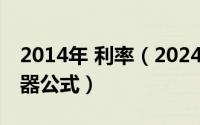 2014年 利率（2024年05月16日年利率计算器公式）