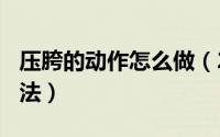 压胯的动作怎么做（2024年05月16日压胯方法）