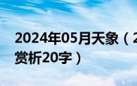 2024年05月天象（2024年05月16日摘抄加赏析20字）