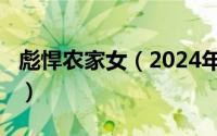 彪悍农家女（2024年05月16日彪悍农家顽妻）