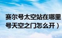 赛尔号太空站在哪里（2024年05月16日赛尔号天空之门怎么开）