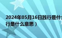 2024年05月16日践行是什么意思啊（2024年05月16日践行是什么意思）