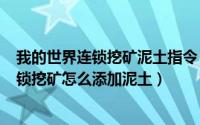 我的世界连锁挖矿泥土指令（2024年05月16日我的世界连锁挖矿怎么添加泥土）