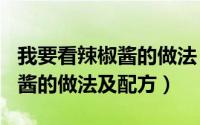 我要看辣椒酱的做法（2024年05月16日辣椒酱的做法及配方）