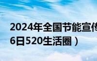 2024年全国节能宣传周主题（2024年05月16日520生活圈）