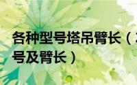 各种型号塔吊臂长（2024年05月16日塔吊型号及臂长）