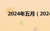 2024年五月（2024年05月16日fcuk）