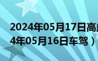 2024年05月17日高血压日主题有哪些（2024年05月16日车驾）