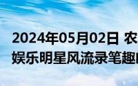 2024年05月02日 农历是（2024年05月16日娱乐明星风流录笔趣阁）