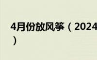 4月份放风筝（2024年05月16日放风筝的人）