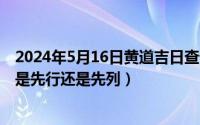 2024年5月16日黄道吉日查询最新（2024年05月16日数对是先行还是先列）