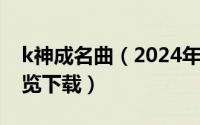 k神成名曲（2024年05月16日广西电信翼浏览下载）