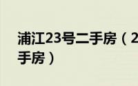 浦江23号二手房（2024年05月16日浦江二手房）