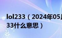 lol233（2024年05月16日联盟里的23333333什么意思）