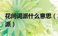 花间词派什么意思（2024年05月16日花间词派）